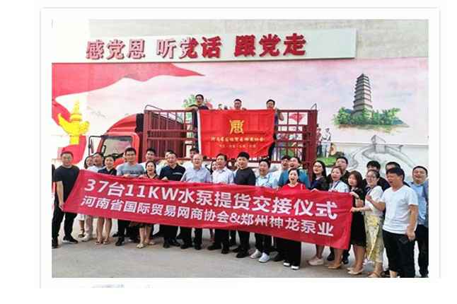 河南国际贸易网商协会、开云app官方官网-开云(中国)水泵提货交接，未来路街道赠神龙排涝突击队锦旗